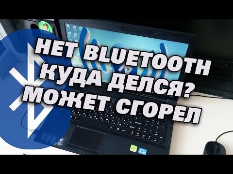 Видео: Не виден Bluetooth на ноутбуке