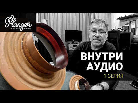 Видео: Внутри Аудио - 1 серия. Подвижки Tannoy и токи Фуко.