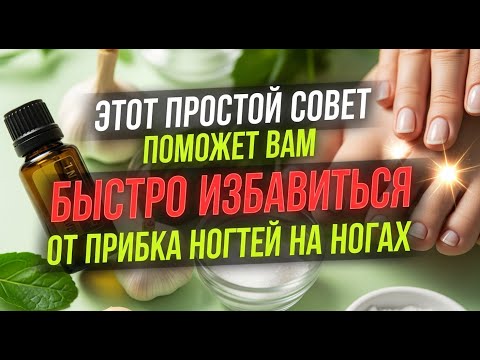 Видео: Этот простой приём быстро уничтожает грибок ногтей.