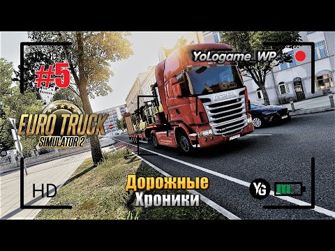 Видео: Euro Truck Simulator 2 | Прохождение с нуля. Серия 5