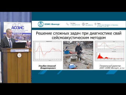 Видео: Диагностика свай сейсмоакустическим методом  - ОЗИС-Венчур