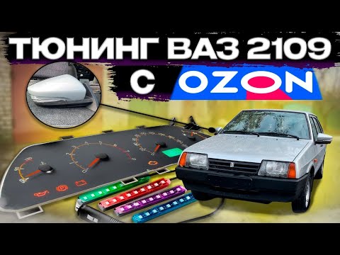 Видео: БЮДЖЕТНЫЙ ТЮНИНГ ВАЗ 2109 - ГРАНТА ЗЕРКАЛА - НОВАЯ ПРИБОРКА - RGB ПОДСВЕТКА САЛОНА И ДРУГИЕ НИШТЯКИ