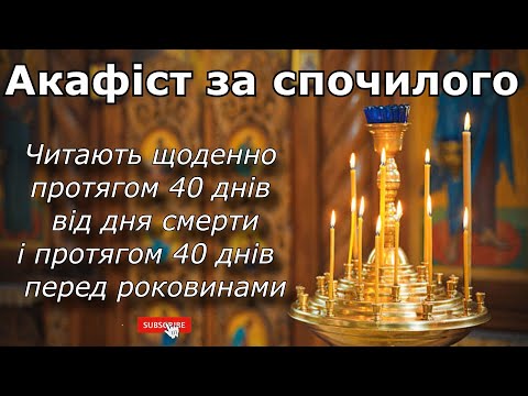 Видео: 🌿Акафіст за спочилого, молитва за покійного, заупокій душі🌿