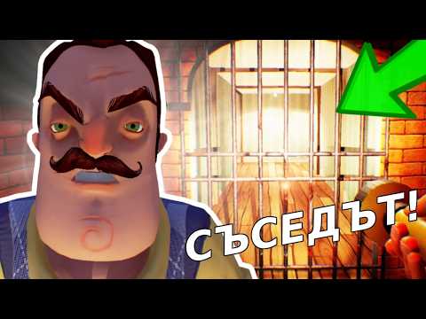 Видео: СЪСЕДА НИ ЗАТВОРИ В КЪЩАТА МУ.... | Hello Neighbour 1