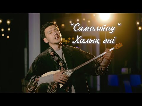 Видео: Самалтау (Samaltau) - Kazakh folk song