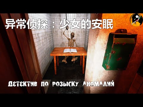 Видео: 异常侦探：少女的安眠 ● Anomalies Detective ● Часть #3 .