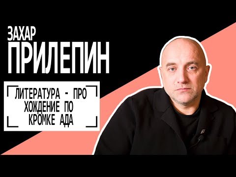 Видео: Захар Прилепин: "Литература - про хождение по кромке ада". Беседу ведет Владимир Семёнов.