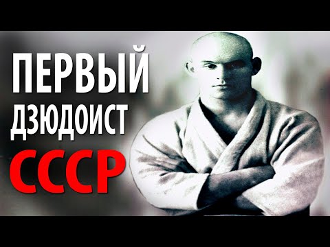 Видео: ОН ПЕРВЫЙ СОВЕТСКИЙ ДЗЮДОИСТ. Загадочный Мастер Дзюдо Создавший Самбо - Василий Ощепков