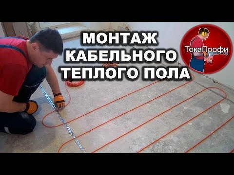 Видео: Монтаж кабельного теплого пола.