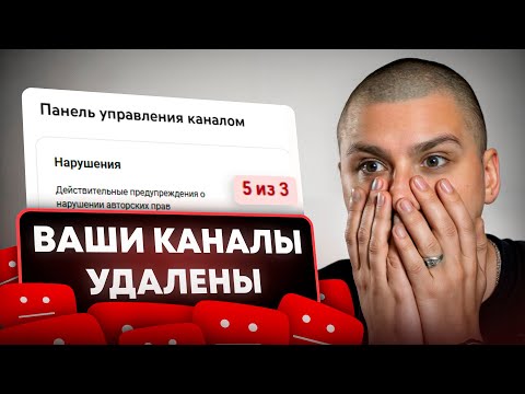 Видео: Я получил 5 СТРАЙКОВ на YOUTUBE | УДАЛЕНО 30 КАНАЛОВ (УЩЕРБ 100 000$) | РЕШЕНО! ( НЕ КЛИКБЕЙТ )