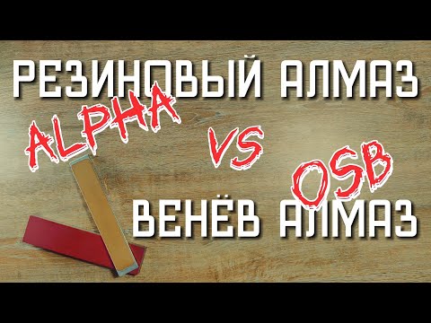 Видео: OSB vs Alpha (резиновый алмаз). Не покупай пока не посмотришь видео. Zag Max точилка, Венев, тспроф