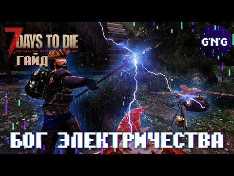 Видео: Самый полный гайд по электрике 7 Days to die