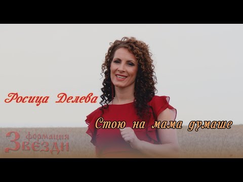 Видео: Stoyu na mama dumashe - Rositsa Deleva i FZ /  Стою на мама думаше - Росица Делева и ФЗ 4K
