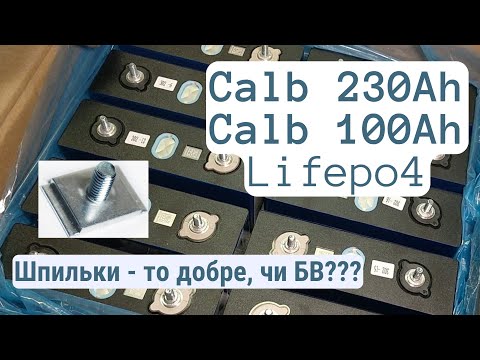 Видео: Lifepo4 (LFP) акумулятори Calb 100Ah, 230Ah. Grade A. Catl та Sunmoon. Тест опору, ємності.