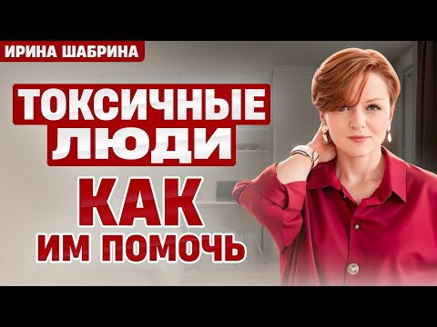 Видео: Токсичные люди. Почему их сложно узнать и чем они опасны?