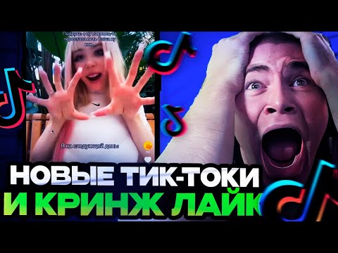 Видео: ДЕРЗКО СМОТРИТ НОВЫЕ ТИК-ТОКИ И КРИНЖ В ЛАЙКЕ НА СТРИМЕ | DERZKO69