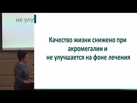 Видео: Пржиялковская Е.Г., Качество жизни пациентов с акромегалией.