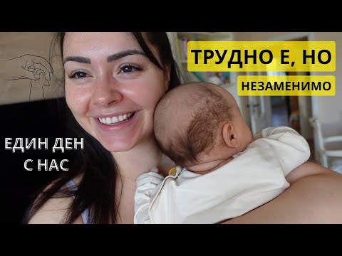 Видео: Как преминава един наш ден с бебе Гого..
