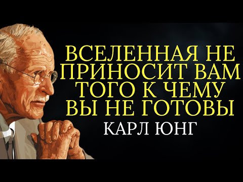 Видео: Вселенная никогда не даст вам того к кому вы не готовы | Карл Юнг