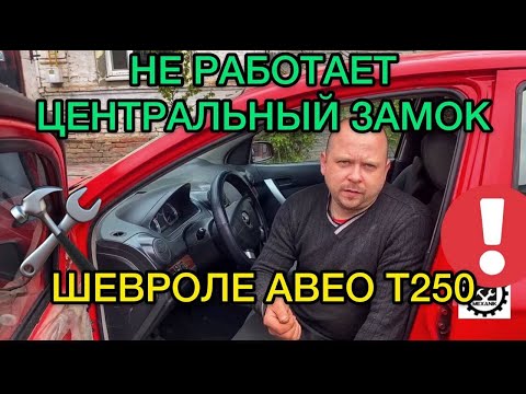 Видео: Не работает центральный замок Chevrolet Aveo T250 / Перестал работать замок дверей в Авео Т250