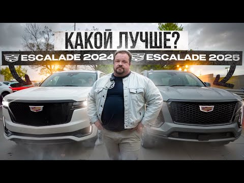 Видео: Сравнение старого и нового Cadillac Escalade! Что стоит покупать в 2025