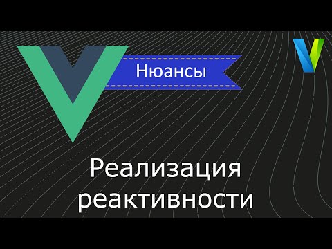 Видео: #12 Реализация реактивности - Vue.js: нюансы