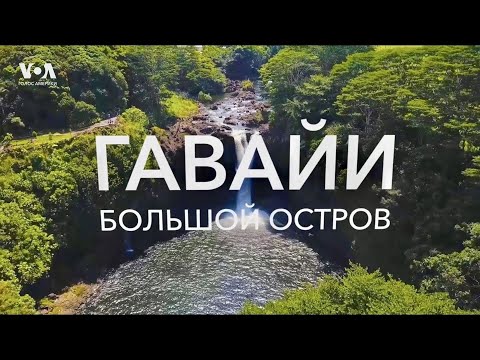 Видео: ГАВАЙИ | Вулканы, хула и кофе: невероятная жизнь. Большой остров лавы и экзотики