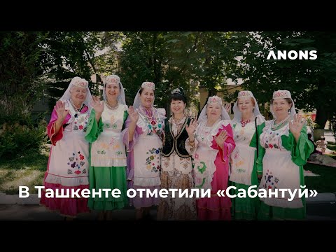 Видео: В Ташкенте отметили «Сабантуй» #сабантуй