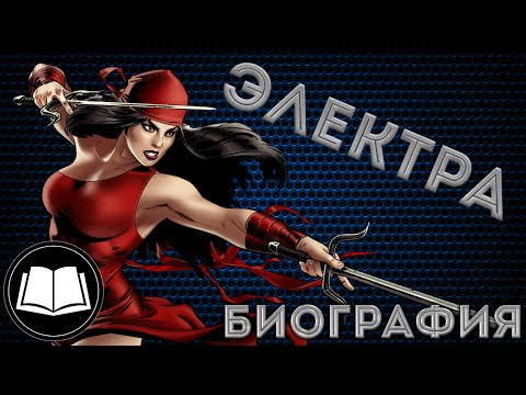 Видео: Электра/Elektra Биография.
