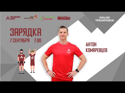 Видео: Утренняя зарядка на все группы мышц | 7 сентября | Онлайн-тренировка