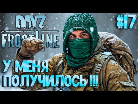 Видео: У МЕНЯ ПОЛУЧИЛОСЬ!!! FROSTLINE - КРУТОЕ ОБНОВЛЕНИЕ В DAYZ! НОВАЯ КАРТА SAKHAL! РЕЛИЗ! #17