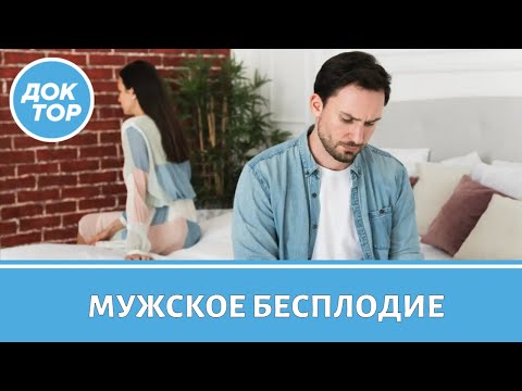 Видео: Какие привычки могут привести к мужскому бесплодию