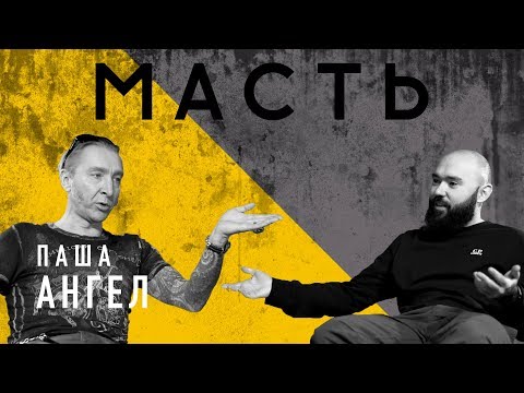 Видео: Паша Ангел. ТАТУ ОТЕЦ.