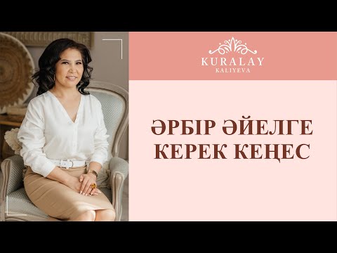 Видео: ӘРБІР ӘЙЕЛГЕ КЕРЕК КЕҢЕС