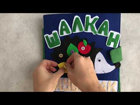Видео: Фетрдан жасалған ертегілер планшет/ Планшет из фетра со сказками.