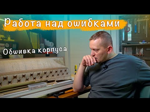 Видео: Обшивка корпуса продолжение: работа над ошибками | Судомоделизм  Парусник Le Fleuron 1729