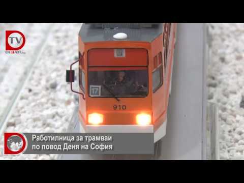 Видео: Работилница за трамваи по повод Деня на София