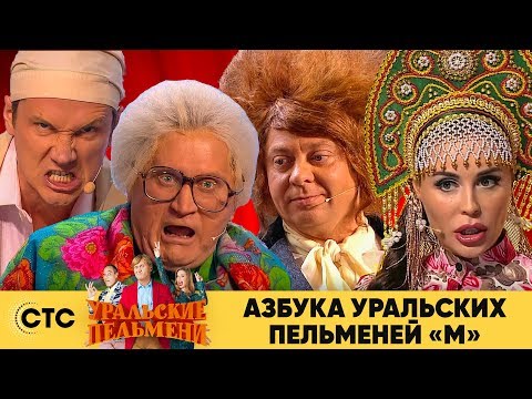 Видео: Азбука Уральских пельменей - М | Уральские пельмени 2019