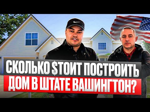 Видео: Сколько стоит построить дом в США / Купить землю в штате Вашингтон / 2021