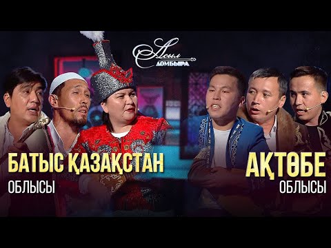 Видео: Айтыс. БҚО – Ақтөбе облысы. «Асыл домбыра 2»