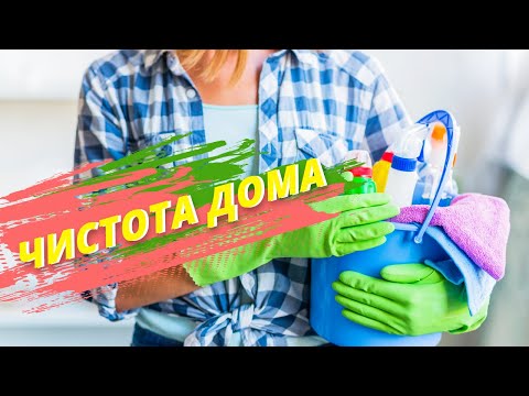Видео: Чистота дома/ Нужна помощница по дому/ Как найти помощницу по дому