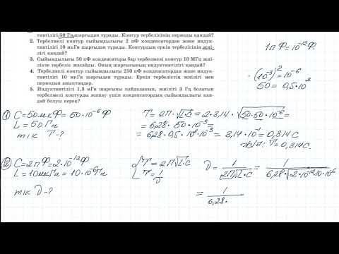 Видео: 5.6 жаттығу. Тербелмелі контур, 9 СЫНЫП