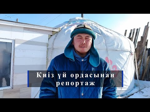 Видео: Киіз үйден орда жасаудың тәсілдерінен  сұқбат Сұлтаннан