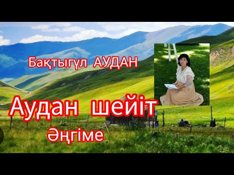 Видео: Аудан шейіт. (Әңгіме) Бақтыгүл АУДАН. Оқыған Базаркүл ҚАЛБЫР.