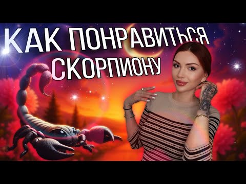 Видео: Женщина Скорпион кто она и как понравиться женщине Скорпиону