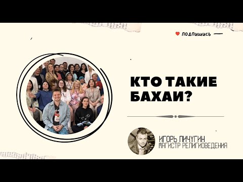 Видео: 1. Кто такие бахаи? Кратко о принципах веры и деятельности бахаи