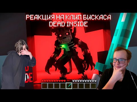 Видео: РЕАКЦИЯ НА КЛИП БИСКАСА! | WISCUR/БИСКАС - DEAD INSIDE (премьера клипа) @BISKASYT