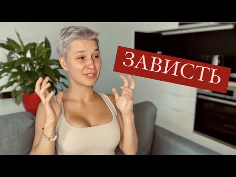 Видео: бесит чужой успех, что делать?