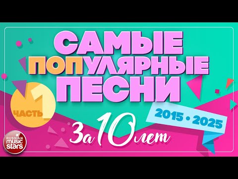 Видео: САМЫЕ ПОПулярные ПЕСНИ ЗА 10 ЛЕТ ✪ ЗОЛОТАЯ КОЛЛЕКЦИЯ ХИТОВ 2015-2025 ✪ ЧАСТЬ 1