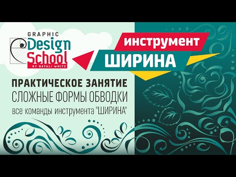 Видео: 015.2 | Урок Adobe Illustrator: Создаем контурный рисунок инструментом Ширина, методы работы.